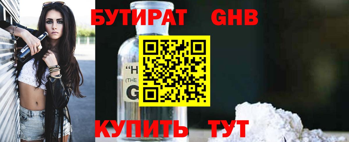 БУТИРАТ Butirat Подольск