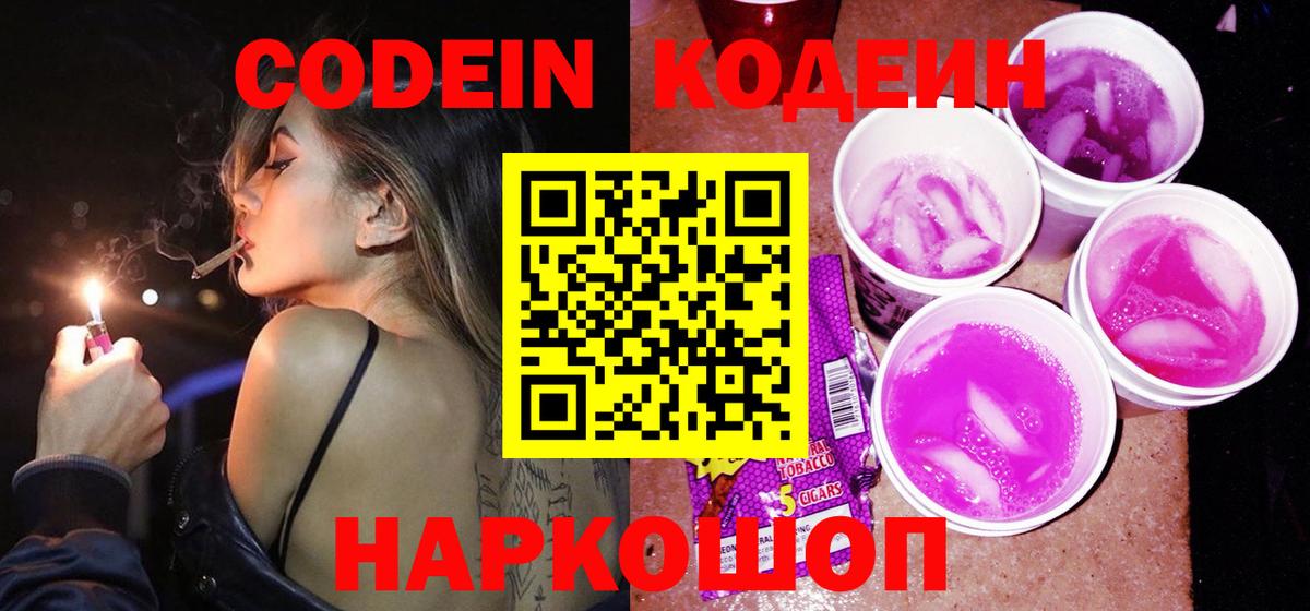 Кодеиновый сироп Lean Purple Drank Подольск