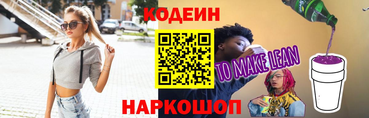 Подольск  Кодеин напиток Lean (лин)  Кодеиновый сироп Lean Purple Drank  Вход с VPN 